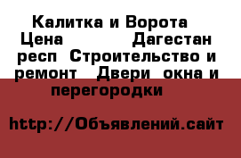 Калитка и Ворота › Цена ­ 9 000 - Дагестан респ. Строительство и ремонт » Двери, окна и перегородки   